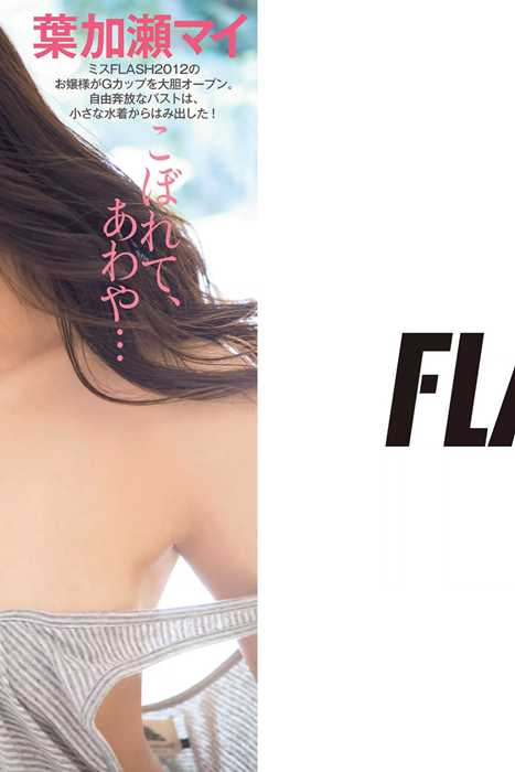 [Flash杂志写真]ID0010 2015 No.02.17 小瀬田麻由 夏川みすず 三枝実央 葉加瀬マイ 祥子 [51P]--性感提示：唇红嘟嘟光滑美妙身段烈焰红唇致命诱惑