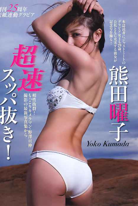 [日本写真杂志]ID0061 [FLASH] 2011 No.10.18 Yoko Kumada 熊田曜子 [22P]--性感提示：全透视装宽衣解带身材爆棚傲人胸围肥臀